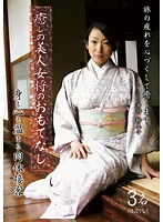 Gentle Beautiful Hostess' Hospitality - She'll Use Her Body To Heal Your Heart And Mind - 癒しの美人女将のおもてなし 身も心も温まる肉体接客 [rebn-009]