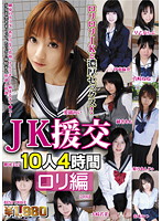 JK Enkô 10-nin 4 Jikan LOLI Hen - JK援交 10人4時間 ロリ編