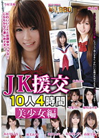 JK Enkô 10-nin 4 Jikan Bishôjo-hen - JK援交 10人4時間 美少女編