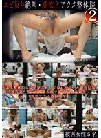 Curved and Screaming / Squirting Orgasm Chiropractic Clinic 2 - エビ反り絶叫・潮吹きアクメ整体院 2 [zro-026]
