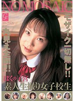 My womb - Absolutely No Mosaic! See It All! Amateur Raw Footage: Schoolgirls - ぼくの子宮 モザイク一切無し！！丸見え全開！！！素人生撮り女子校生