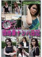Yasu and San's Apartment Wife. Journal of Picking Up Girls No. 3 - やす＆サンちゃんの団地妻ナンパ日記 No.3