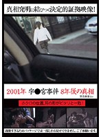 2001-- 8 Years After the Shrine Scandal... The Truth is Revealed! - 2001年 宇●宮事件 8年後の真相