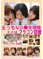 Horny Schoolgirl Sisters The 2 of Them are Love Rivals With a Brother Complex - えっちな小○生姉妹 2人はブラコン恋敵