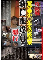 Kidnapping And Tying Up A House-Sitting Barely Legal Girl. The Evil Deeds Of A Newspaper Delivery Man - 留守番小○生を拉致拘束 新聞配達員の悪行