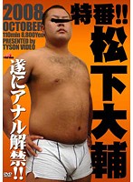 Special Issue!! Daisuke Matsushita - 特番！！松下大輔