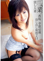 Occupation: Married Woman For Rent. Yukie Kosaka 42 Years Old. 2 Day Rental. - 職業。貸し人妻 香坂幸恵 42歳 貸し出し期間2日 [cadj-027]