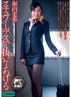 I'll Make You Come in a Stewardess Suit Miki Horiuchi - スチュワーデスで抜いてあげる 堀内美希 [sero-0155]