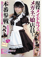 Real Life Maid Cafe Shop Girl In Glasses Gives It Her All Nano - 現役メイドカフェメガネっ娘店員さん本番参戦 なのタン
