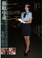 Hypnotism Addict Security Woman Miwako, 27 - 催眠中毒 セキュリティウーマン 美和子 27才