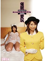 Hypnotized Love - No. 3 Miki - 催眠愛玩 3号 ミキ