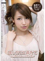 Extremely Cute Housewife's Erotic Expectations... - 嫁がカワユ過ぎてコミュ障のオレには荷が重い [tmdi-024]