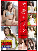 The Young Wife Seven 11 - 若妻セブン 11 [gft-119]