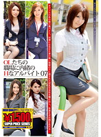 The Office Ladies' Secret Lewd Part-Time Job in the Office 07 - OLたちの職場に内緒のHなアルバイト 07 [gft-121]