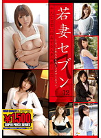 The Young Wife Seven 12 - 若妻セブン 12 [gft-127]