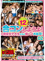 Let's Go to the Dating Mixer! Quickies And Large Orgies With Real Life College Girls! 02 - 合コンしようよ！現役女子大生たちと即ハメ大乱交！ 02 [gft-158]