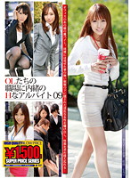 The Office Ladies' Secret Lewd Part-Time Job in the Office 09 - OLたちの職場に内緒のHなアルバイト 09 [gft-159]