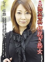 Mature Woman Special Course - MILF's First Strip (Rei, Age 41) - 熟女専科 初脱ぎ熟女 レイ 41歳 [kmds-00033]