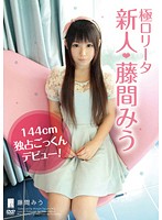 Ultra Lolicon Fresh Face. Mio Fujima . 144cm Tall Exclusive Cum Swallowing Debut.