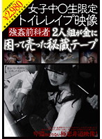 Schoolgirls Only! Bathroom Rape Footage! 2-Man Group Of Rape Convicts Sell Their Treasured Tape For Much Needed Cash - 女子中○生限定 トイレレイプ映像 強姦前科者2人組が金に困って売った秘蔵テープ