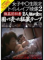 Schoolgirls Only! Bathroom Rape Footage! Part 2 - 2-Man Group Of Rape Convicts Sell Their Treasured Tape For Much Needed Cash - 女子中○生限定 トイレレイプ映像 2 強姦前科者2人組が金に困って売った秘蔵テープ