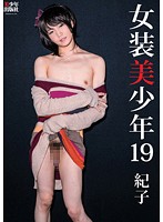 Sexy Boy In Girls Clothes 19 - Kiko - 女装美少年 19 紀子 [b-31]