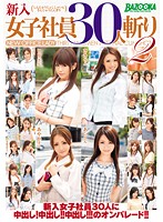30 New Office Girls Initiated 2 - 新入女子社員30人斬り 2 [mdb-342]