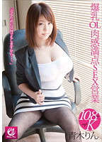 Office Lady with Colossal Tits Gets Perfect Scores In the Sex Industry Rin Aoki - 爆乳OL 肉感満点SEX営業 青木りん [mlw-1004]