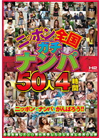 Picking Up Real Girls Country Wide - 50 Girls 4 Hours - ニッポン全国ガチナンパ 50人4時間