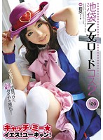 Ikebukuro Girl Road Cosplay 2 - 池袋乙女ロードコス 2