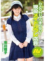 It's No Fun Getting Off Alone! A Real Maid Parlor Employee Makes Her Debut Riko Ichikawa - ひとりHじゃつまらない！現役メイドリフレ店員AVデビュー 市川理子 [zex-161]