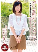 Innocence - A Perverted Amateurs' Adult Video Debut! 36 Year Old Married Woman With No Kids: I Want You To Come Inside Me... Marie Kasahara - 初心な変態素人さんAVデビュー 人妻36歳子供なし。私、中でイッてみたいの… 笠原まりえ [zex-164]