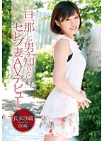 The AV Debut of a Celebrity Wife Who Had Only Been With Her Husband Saori Ujie , 36 Years-Old - 旦那しか男を知らないセレブ妻 AVデビュー 氏家沙織 36歳 [zex-172]