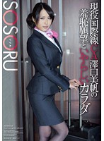 Real Life International Flight Cabin Attendant Miho Sawaguchi . Her Shameful Wishes And Lusty Body. - 現役国際線CA澤口美帆の羞恥願望といやらしいカラダ [ssr-022]
