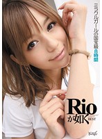 Rioが如く