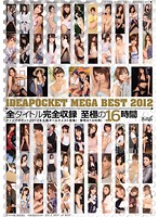 IDEA POCKET MEGA BEST 2012 Complete Collection 16 Hours - IDEAPOCKET MEGA BEST 2012 全タイトル完全収録 至極の16時間 [idbd-456]