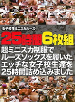 Schoolgirls With Loose Miniskirts 25 Hours of Footage - 女子校生ミニスカルーズ 25時間