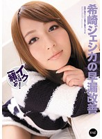 Jessica Kizaki Teaches Premature Ejaculation Improvement - We're Going to Get Off at the Same Time! - 希崎ジェシカの早漏改善 イクときは一緒だよ〜！ [iptd-878]