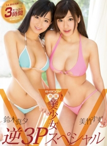 E-BODY Exclusive - Two Beautiful Girls, One Threesome Special Mayu Suzuki, Suzu Mitake - E-BODY専属美少女W 逆3Pスペシャル 鈴木真夕 美竹すず | 2015 | E-BODY / E-BODY | japanese porn movie / AV - warashi asian pornstars database