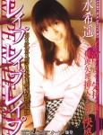 水希遥 レイプレイプレイプ [bkyd-049]