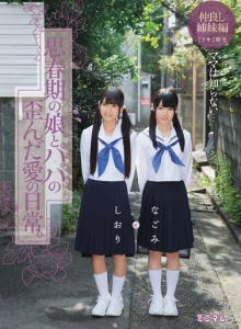 Mom Doesn't Know... The Twisted Love Between A Young daughter(娘) And Her Dad. Nagomi And Shiori. The Close Sisters Volume. 1 Bushy, 1 Hairless - ママは知らない…思春期の娘とパパの歪んだ愛の日常。なごみとしおり 仲良し姉妹編 1フサ1無毛 | 2015 | MINIMUM - ミニマム / minimamu - ミニマム | japanese porn movie / AV - warashi asian pornstars database