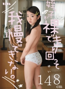 My Niece Is Running Around Naked And I Can't Resist Her. 4'10ʺ Yui - 姪っ子が裸で走り回って我慢できない。ゆい148cm | 2014 | MINIMUM - ミニマム / minimamu - ミニマム | japanese porn movie / AV - warashi asian pornstars database 
