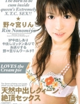 Tennen Nakadashi QUEEN, Zecchô SEX NONOMIYA Rin - 天然中出しクィーン、絶頂セックス 野々宮りん
