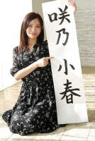 photo gallery 001 - Koharu SAKUNO - 咲乃小春, japanese pornstar / av actress.